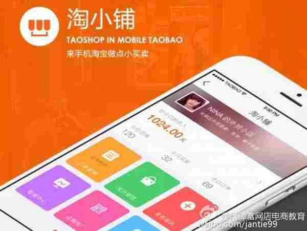 阿里“淘小铺”进军微商，教你如何开通