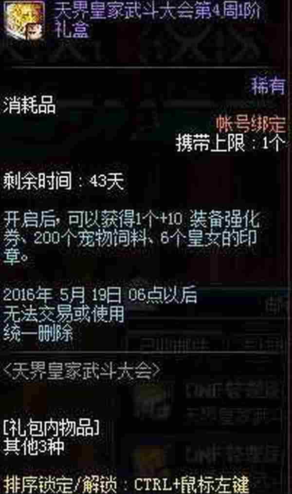 DNF天界皇家武斗大会第四周礼盒怎么没有 奖励在哪领取