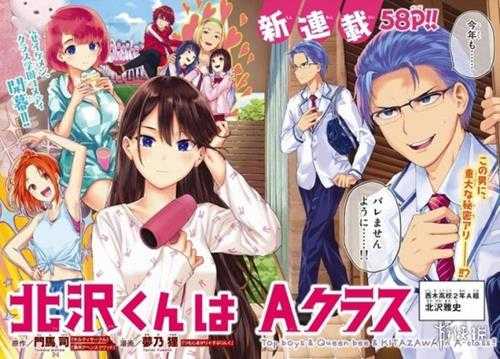 喜剧漫画新作《北泽君在A班》开始连载！梦乃狸作画