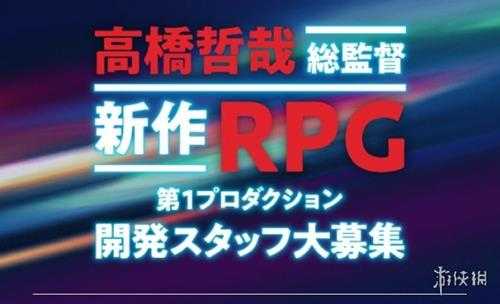 《异度神剑》新作RPG游戏正在招募开发人员共设8个岗位