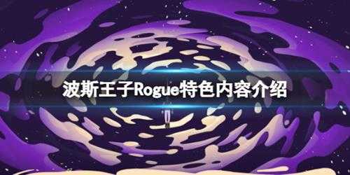 《波斯王子Rogue》特色内容介绍