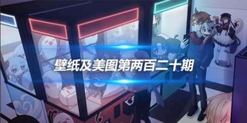 原画壁纸及美图第220期，无水印可自取