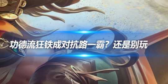 功德流狂铁成对抗路一霸？省流：还是别玩