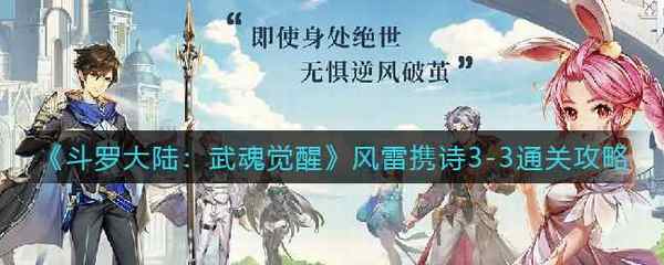 斗罗大陆：武魂觉醒风雷携诗3-3通关攻略