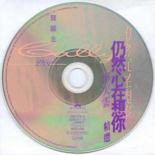 邝美云.1998-仍然心在想你精选2CD【宝丽金】【WAV+CUE】