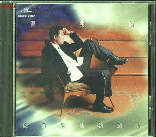 温兆伦.1996-国语最佳精选辑【娱乐】【WAV+CUE】