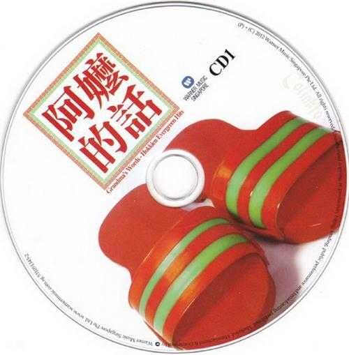 群星.2012-阿嬷的话3CD【华纳】【WAV+CUE】