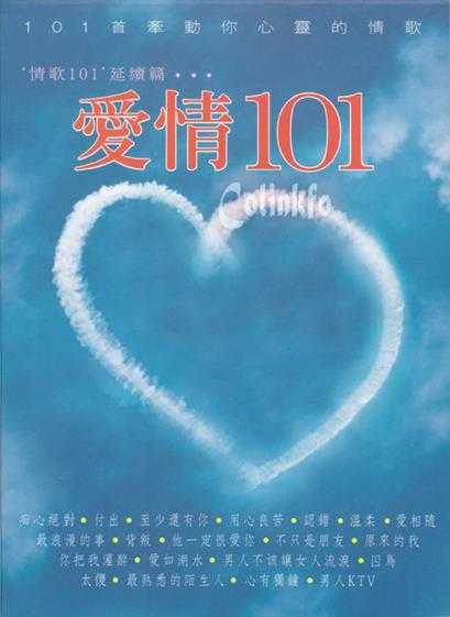 群星.2011-爱情101系列6CD【华纳】【WAV+CUE】