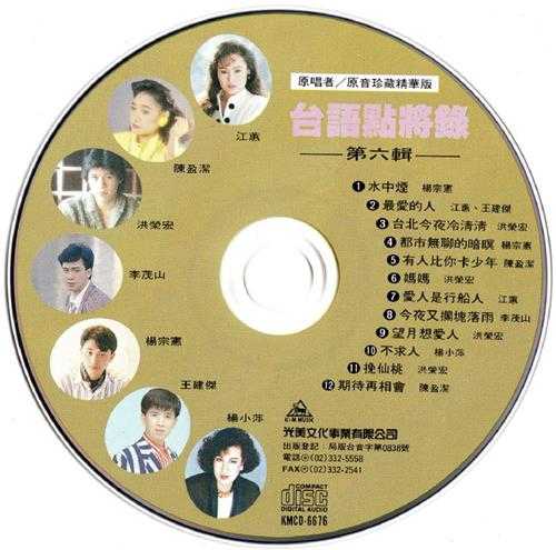 群星.2008-台语点将录6CD【光美】【WAV+CUE】