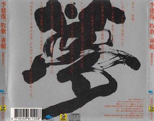 李建復.1995-牧歌（旅梦系列之一）【滚石】【WAV+CUE】