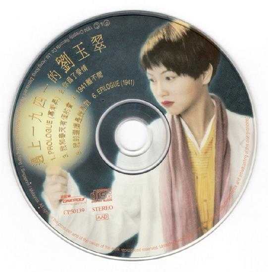 刘玉翠.1994-遇上一九四一(EP)【新艺宝】【WAV+CUE】