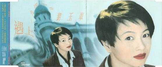 刘玉翠.1994-遇上一九四一(EP)【新艺宝】【WAV+CUE】