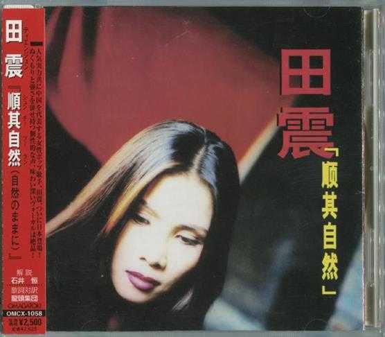 田震.1997-顺其自然（日版）【红星生产社】【WAV+CUE】