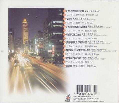 群星.1995-台北爱情故事【飞碟】【WAV+CUE】