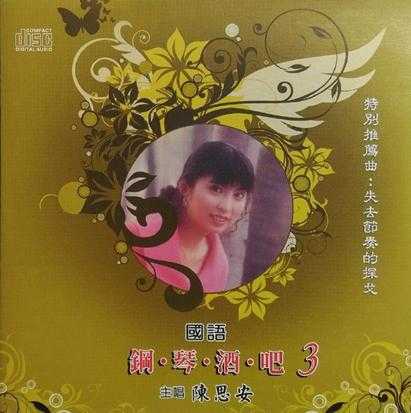 陈思安.1990-国语钢琴酒吧5CD【欣代唱片】【WAV+CUE】