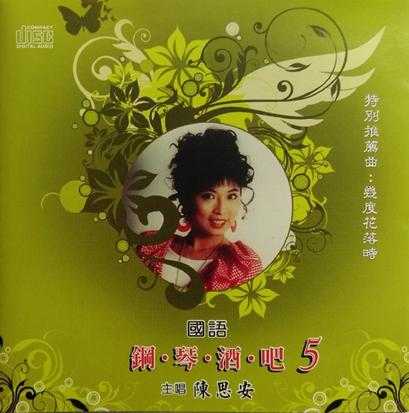 陈思安.1990-国语钢琴酒吧5CD【欣代唱片】【WAV+CUE】