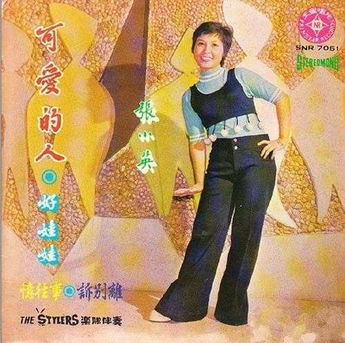 张小英1978-可爱的人[新加坡黑胶版][WAV+CUE]