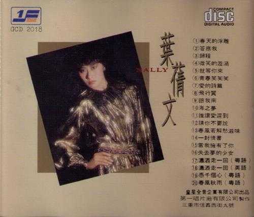 叶倩文.1983-春天的浮雕精选(2018皇星全音复刻版)【第一唱片】【WAV+CUE】