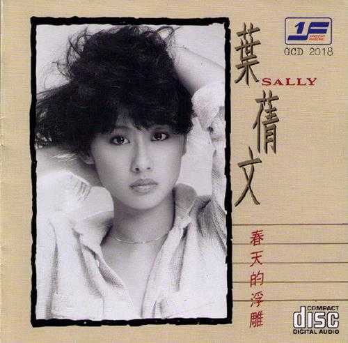 叶倩文.1983-春天的浮雕精选(2018皇星全音复刻版)【第一唱片】【WAV+CUE】