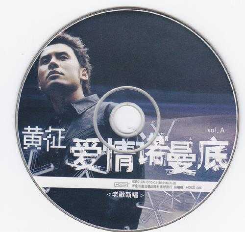 黄征《老歌新唱HDCD》2CD[WAV+CUE]