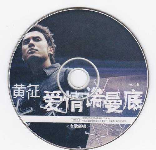 黄征《老歌新唱HDCD》2CD[WAV+CUE]