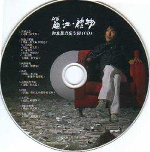 和文军-丽江礼物[2007]FLAC