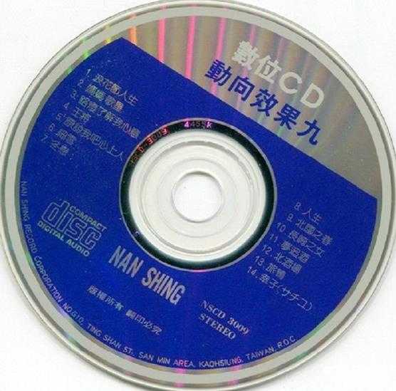 发烧珍品《数位CD音响测试-动向效果（九）》【WAV+CUE】