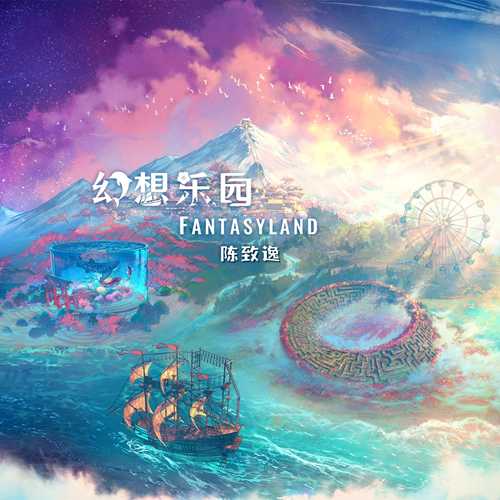 陈致逸《幻想乐园 Fantasyland》[320K/MP3][120.54MB]