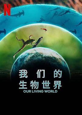 我们的生物世界 Our Living World