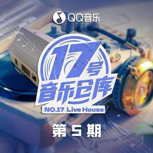 群星《17号音乐仓库2 第5期》[FLAC/分轨][398.54MB]