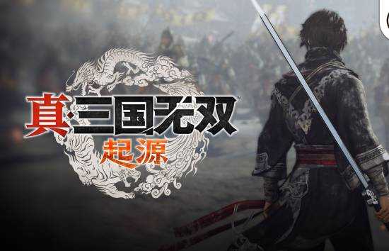 要求极低！《真三国无双起源》Steam版配置信息公布