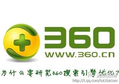 探讨:为什么要研究360搜索引擎优化
