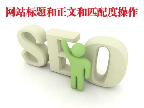 怎么看网站标题和正文的匹配度?