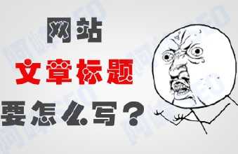 怎么看网站标题和正文的匹配度?