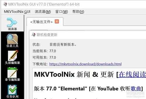 多媒体视频文件无损剪辑、分割与合成/封装编辑利器MKVToolNix 77.0【2023-06-04发布】